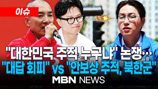 [이슈] "대한민국 주적 누구냐"…지방선거판 달군 '안보 논쟁' / 박민식·한동훈 "하정우, 대답 회피" vs 하정우 "안보상 주적, 북한군" | MBN NEWS