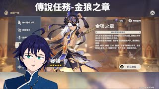 [Vtub] 馬克白 16:00 原神-傳說任務金狼之章耐久