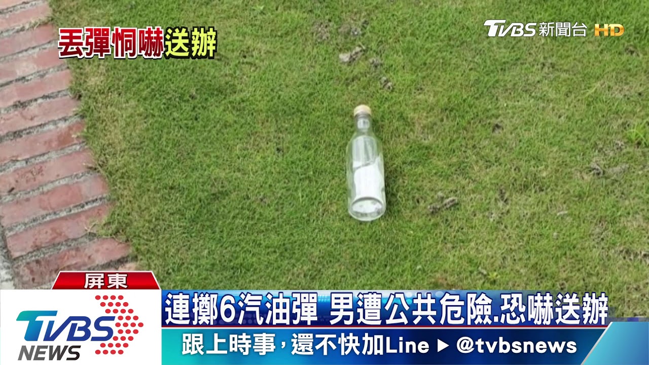 疑屋主告密 男3小時連擲6汽油彈攻擊