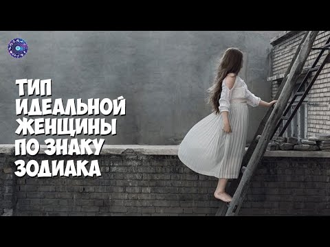 Тип идеальной женщины по знаку Зодиака.