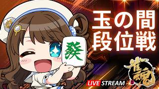 【#雀魂 雀聖3】ポイントスカッシュ【段位戦/神野莉子】