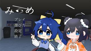 【みつめ】やぎちゃんと異変探し！怪異に負けない