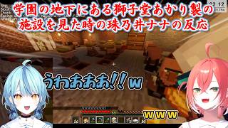 【あらなみマイクラ】学園の地下にある獅子堂あかり製の施設を見た時の珠乃井ナナの反応【にじさんじ切り抜き】