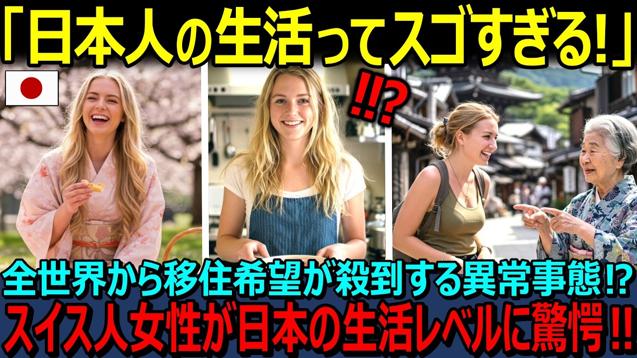 【海外の反応】『日本人の生活ってこんなにスゴいの！？』スイス人女性が日本の日常生活を体験した結果…毎日が驚きの連続だった⁉日本への移住希望者が急増している理由に全世界が驚愕！！
