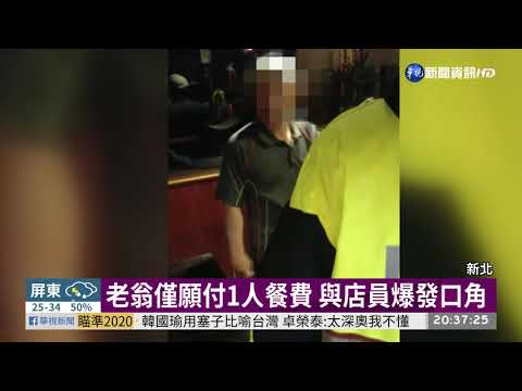 稱女子請客不付錢 老翁恐犯"詐欺罪"