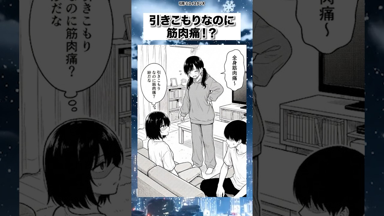 引きこもりなのに筋肉痛 #漫画 #マンガ #漫画紹介