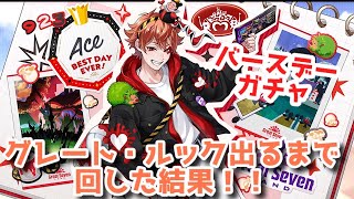 【ツイステ】エース・バースデーガチャ出るまで回す！【グレート・ルック】