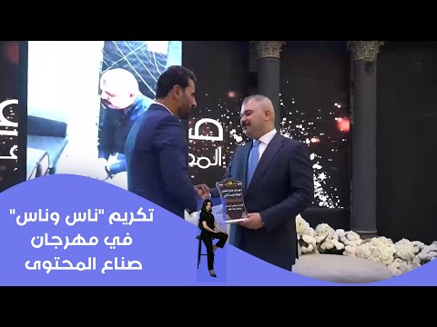 فيديو | تكريم ناس وناس في مهرجان صناع المحتوى