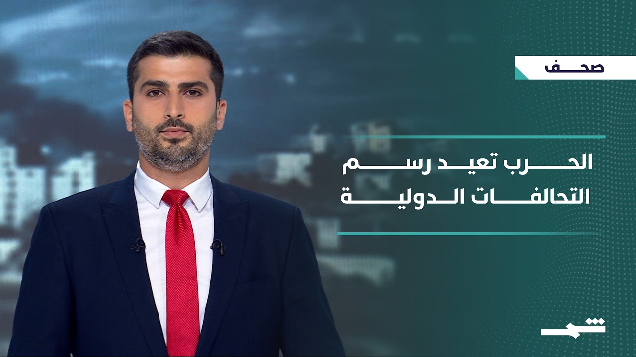 فيديو | صحافة اليوم | من طهران إلى واشنطن.. خرائط النفوذ العالمي على إيقاع الحرب والتحولات الكبرى