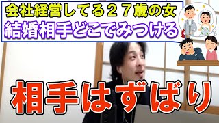 【ひろゆき】27歳女性で会社経営者。結婚相手どう探せばいい?