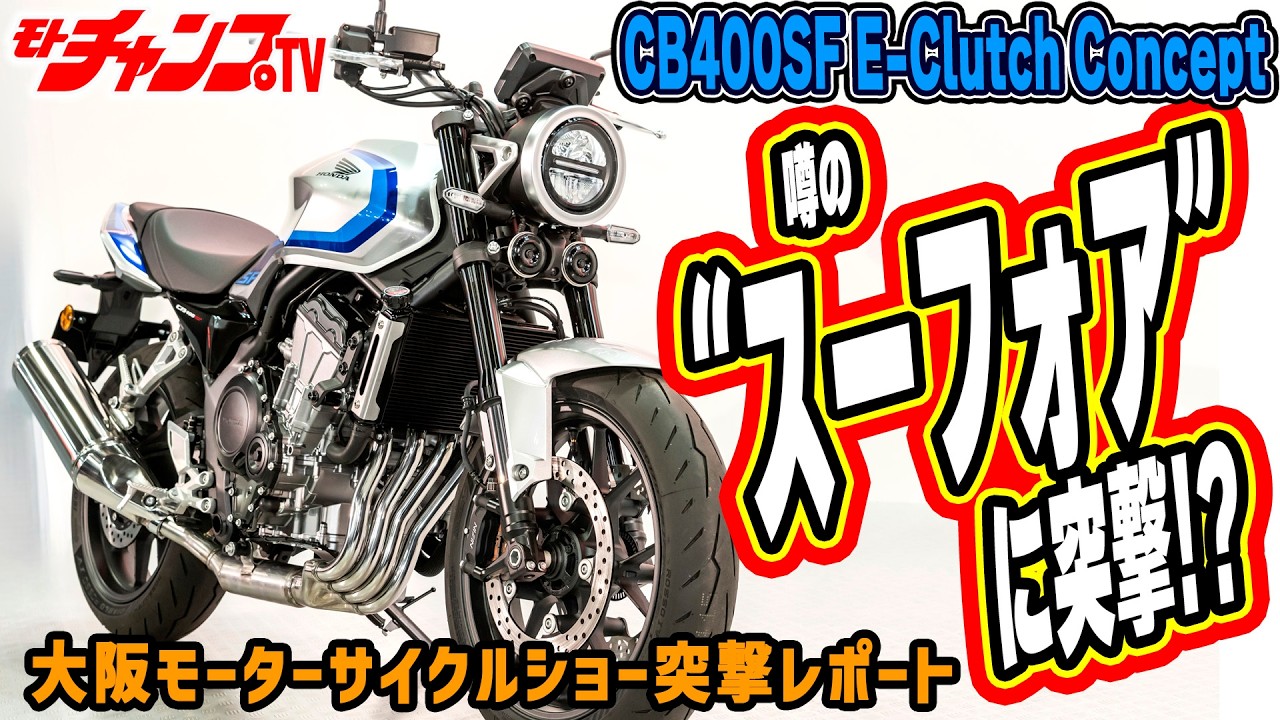 大阪で捕獲した新世代のCB400スーパーフォアを徹底解説！【OMCS2026】