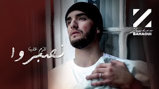 Zouhair bahaoui lazem alina nsebro exclusive زهير البهاوي لازم علينا نصبروا فيديو كليب