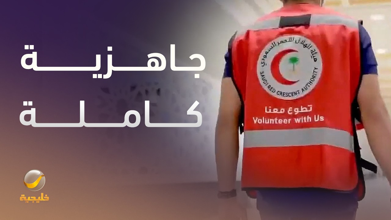 فريق الهلال الأحمر.. جاهزية في قلب المشاعر