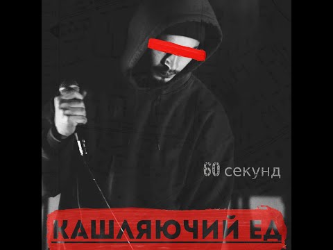 Кашляючий Ед – 60 секунд