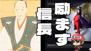 何でも褒めてくれる織田信長と会話しよう【励ます信長】