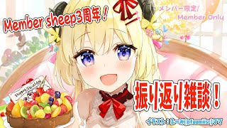 角巻わため - 【メンバー限定配信】開設3周年！振り返りながらまた～り！【角巻わため/ホロライブ４期生】