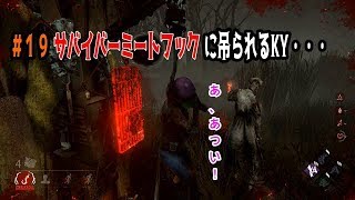 ＃１９ サバイバーミートフックに吊られるＫＹ・・・