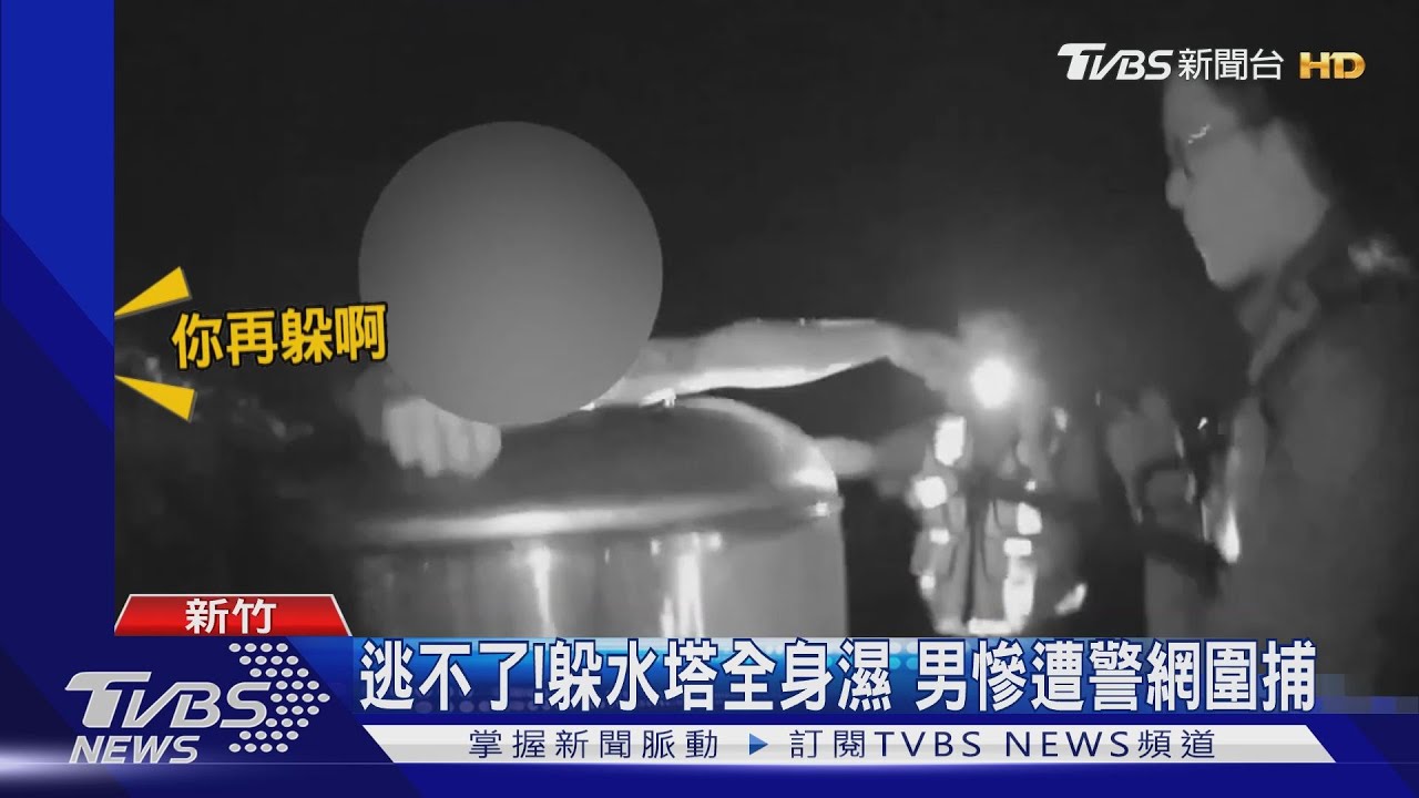 出來啊！藏草叢、躲水塔　警妙招逮通緝犯