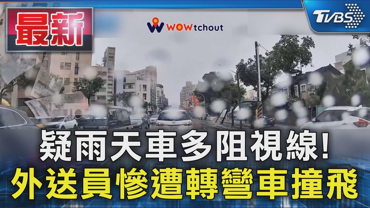 疑雨天車多阻視線!  外送員慘遭轉彎車撞飛｜TVBS新聞 @TVBSNEWS01