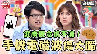健康觀念搞不清！手機電磁波傷大腦？藍光會傷眼睛也是謠傳？！【#醫師好辣】20211207 完整版 健康觀念搞不清 EP1248 朱芯儀 陳榮堅