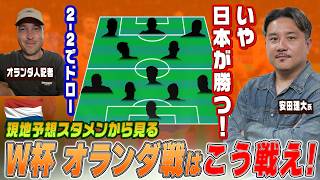【W杯初戦】「オランダは格下に見ているから…」日本代表はこう戦え！安田理大が語る勝利への道｜現地記者の予想メンバー
