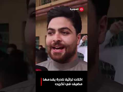 فيديو | اكلات تراثية نادرة يقدمها مضيف في تكريت