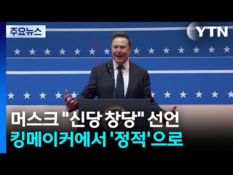 킹메이커에서 '정적'으로...머스크 "신당 미국당 창당" / YTN