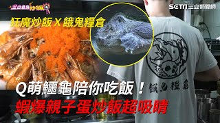 Q萌鱷龜陪你吃飯！視覺系「蝦爆親子蛋炒飯」超吸睛