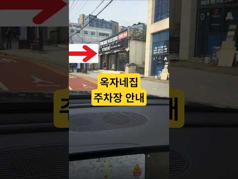 새로워진 옥자네집! 🏠 헷갈리기 쉬운 주차장 오시는 길, 1분 만에 정리해 드립니다 🚗💨