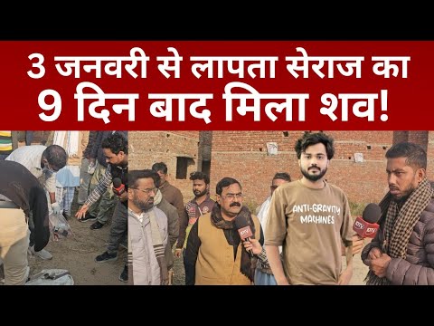 Dildarnagar:3 जनवरी से लापता सेराज का 9 दिन बाद काशीराम आवास में मिला,पुलिस जांच में जुटी।@idtvnews 