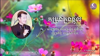 កម្រងភួងព្កុល - ឯក សុីដេ | Kamrorng Phoung Pkul - Mr. EK SIDE