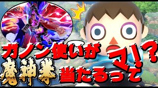【スマブラSP】最弱ガノン使いは僕です。【ミラー苦手】