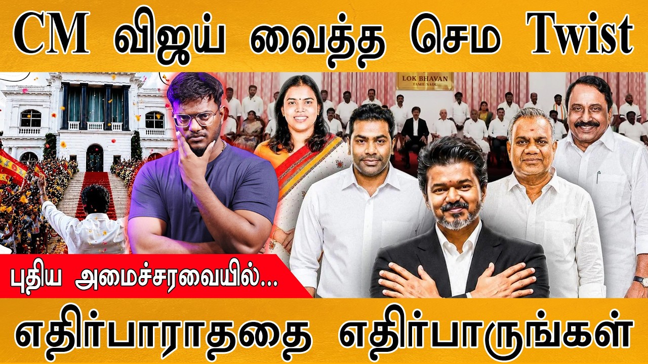 CM Vijay வைத்த செம Twist | புதிய அமைச்சரவையில்... | எதிர்பாராததை