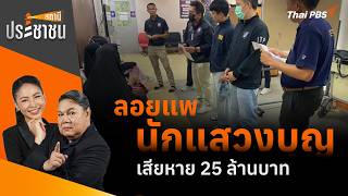 ลอยแพนักแสวงบุญ เสียหาย 25 ล้านบาท | สถานีประชาชน | 8 ก.ค. 69