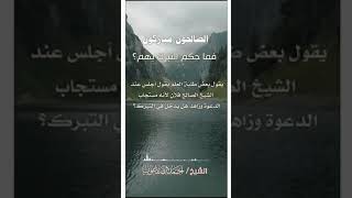 صورة حكم التبرك بالصالحين