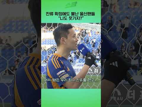 잔류 확정에도 뿔난 울산팬들.. 