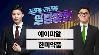 [김준호·김태윤의 일발장전] 에이피알·한미약품 / 김준호·김태윤의 일발장전 / 매일경제TV