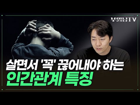 , title : ''이런 관계'를 끊는 것 만으로도 남은 인생이 달라집니다 [상남자들]'