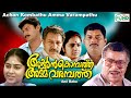 Achan Kombathu Amma Varambath Malayalam Full Movie Murali Thilakan Others