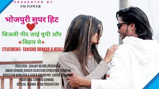 Bijli Giri Lage UP Aur Bihar Me । Tanishq Sonkar और Riya | का सुपरहिट भोजपुरी'' वीडियो | FULL HD