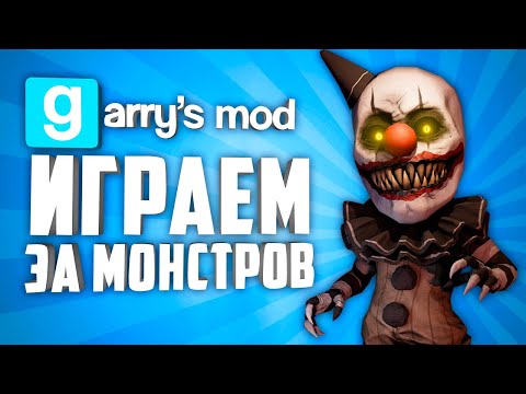ПРЕВРАЩАЕМСЯ В МОНСТРОВ В GARRY'S MOD ● ГАРРИС МОД 10 ПРИКОЛЬНЫХ ПИЛЛ ПАКОВ
