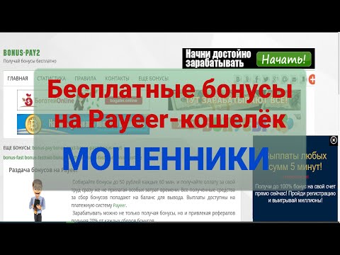 Раздача бонусов Payer - Это МОШЕННИКИ!