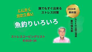 ワクワクと集中の魚釣りは素晴らしいストレス対策だ