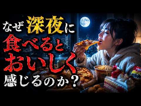 深夜に食べるとなぜおいしく感じるのか？「最高の食体験」のカラクリ