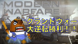 【MW】卑劣セコセコゲーマー小澤、モグラと化し味方を勝利に導くの巻【こんなことあっていいのか】【超逆転勝利！】