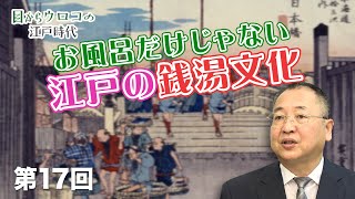 第17回 お風呂だけじゃない江戸の銭湯文化