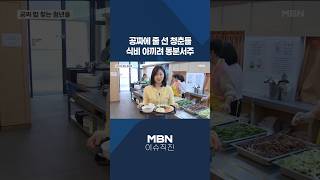 [이슈 직진] 공짜에 줄 선 청춘들, 식비 아끼려 동분서주 #shorts #뉴스7 | MBN 260414 방송