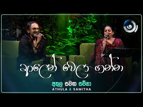 Alen Wela Ganna (ආලෙන් වෙලා ගන්න) | Athula and Samitha | Maa (මා) | TV Derana