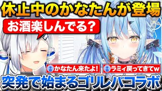 酒を取りに行ってる間にかなたんが来て突発コラボ+癖について無くした方がいいか相談するラミィ【ホロライブ/雪花ラミィ/天音かなた/白銀ノエル】