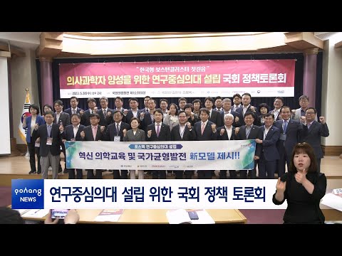 연구중심의대 설립 위한 국회 정책 토론회